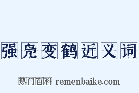 强凫变鹤近义词是什么意思的图片